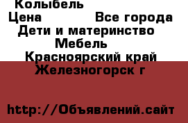 Колыбель Pali baby baby › Цена ­ 9 000 - Все города Дети и материнство » Мебель   . Красноярский край,Железногорск г.